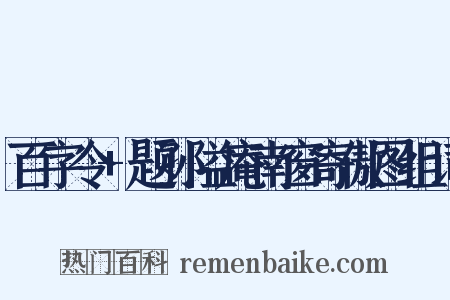 百字令+题孙隘庵南窗寄傲图组词是什么意思的图片